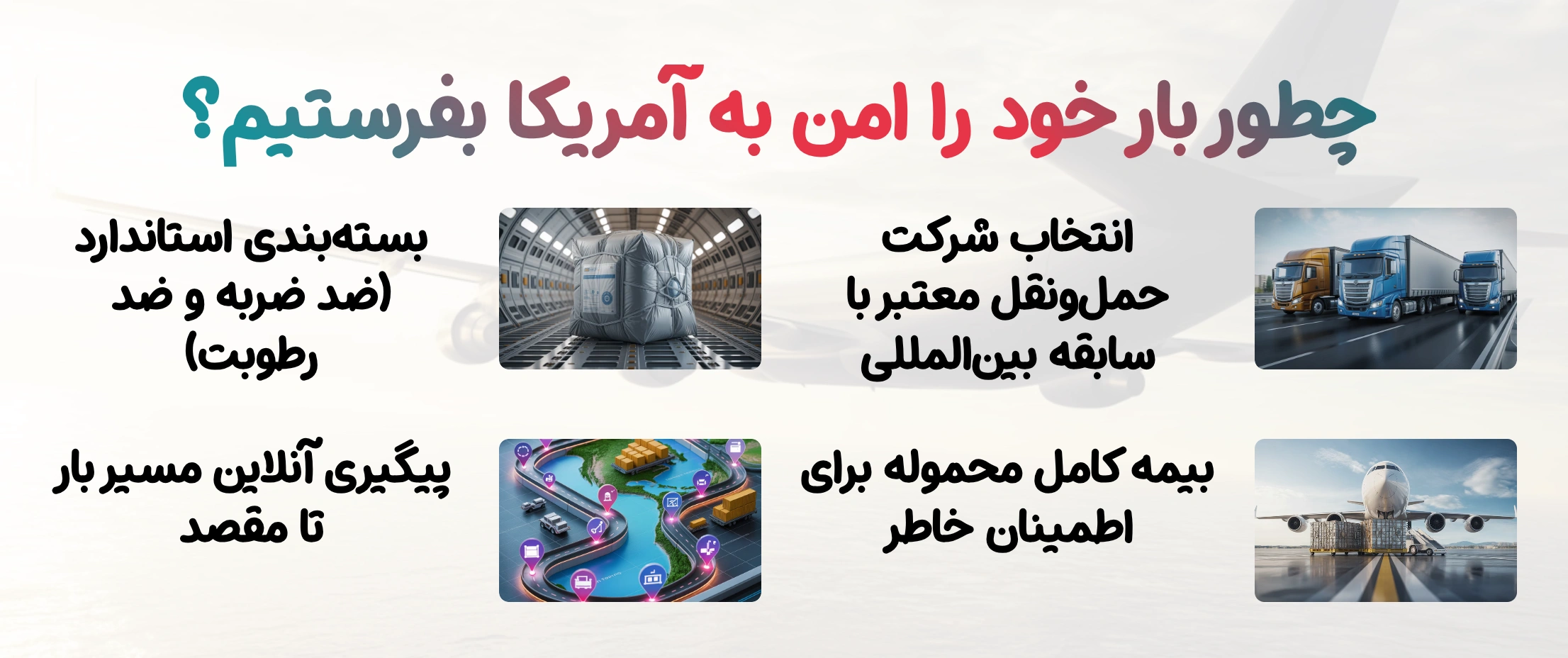 روش ارسال بار به آمریکا