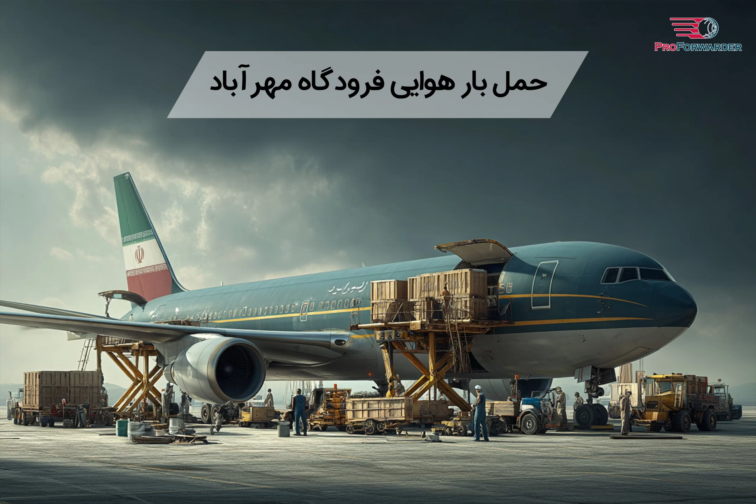 حمل بار هوایی فرودگاه مهرآباد