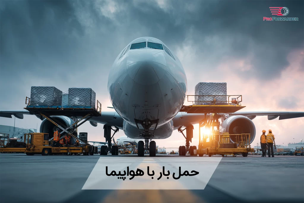حمل بار با هواپیما
