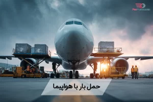 حمل بار با هواپیما
