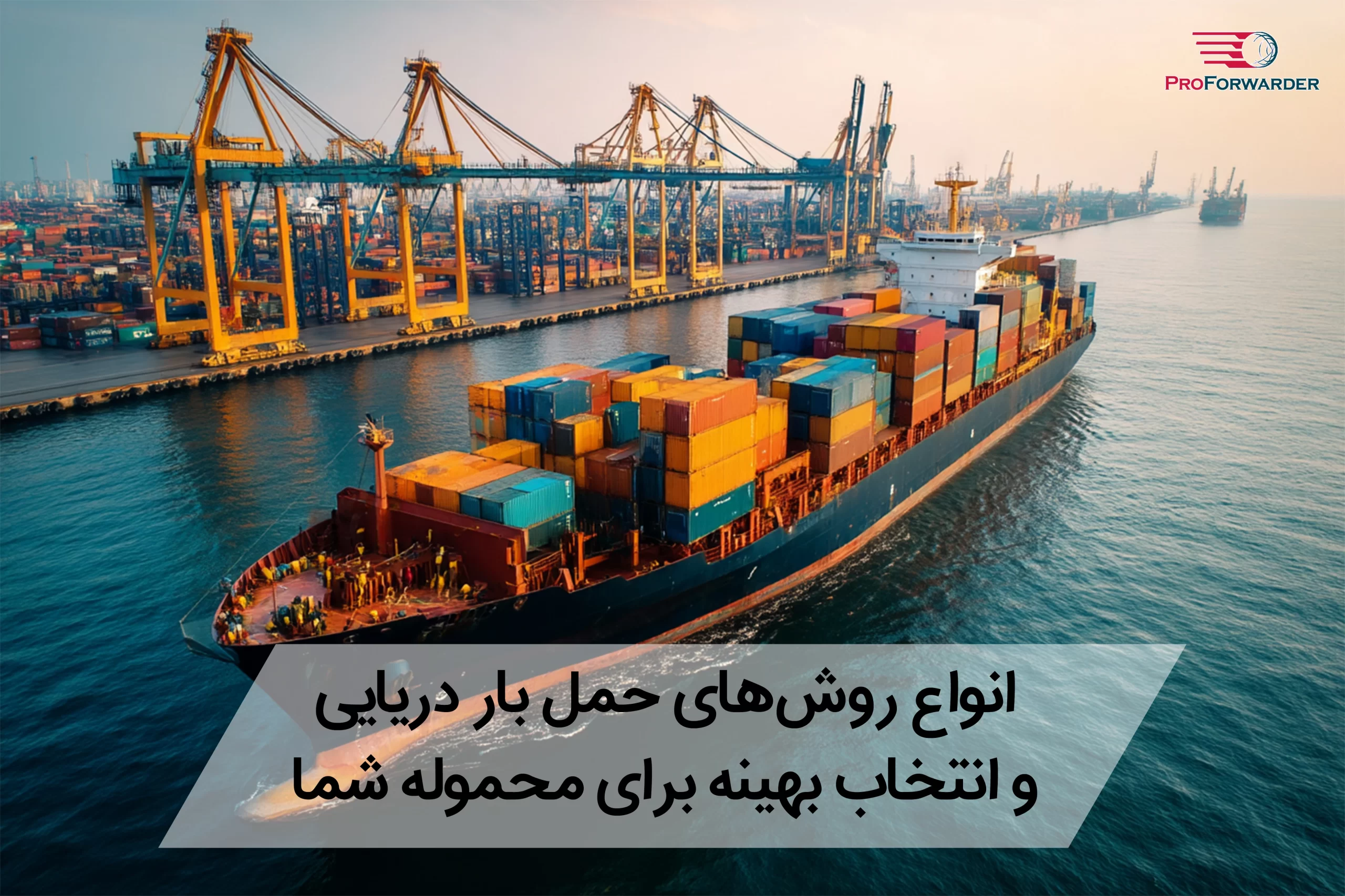 انواع روش‌های حمل بار دریایی و انتخاب بهینه برای محموله شما 