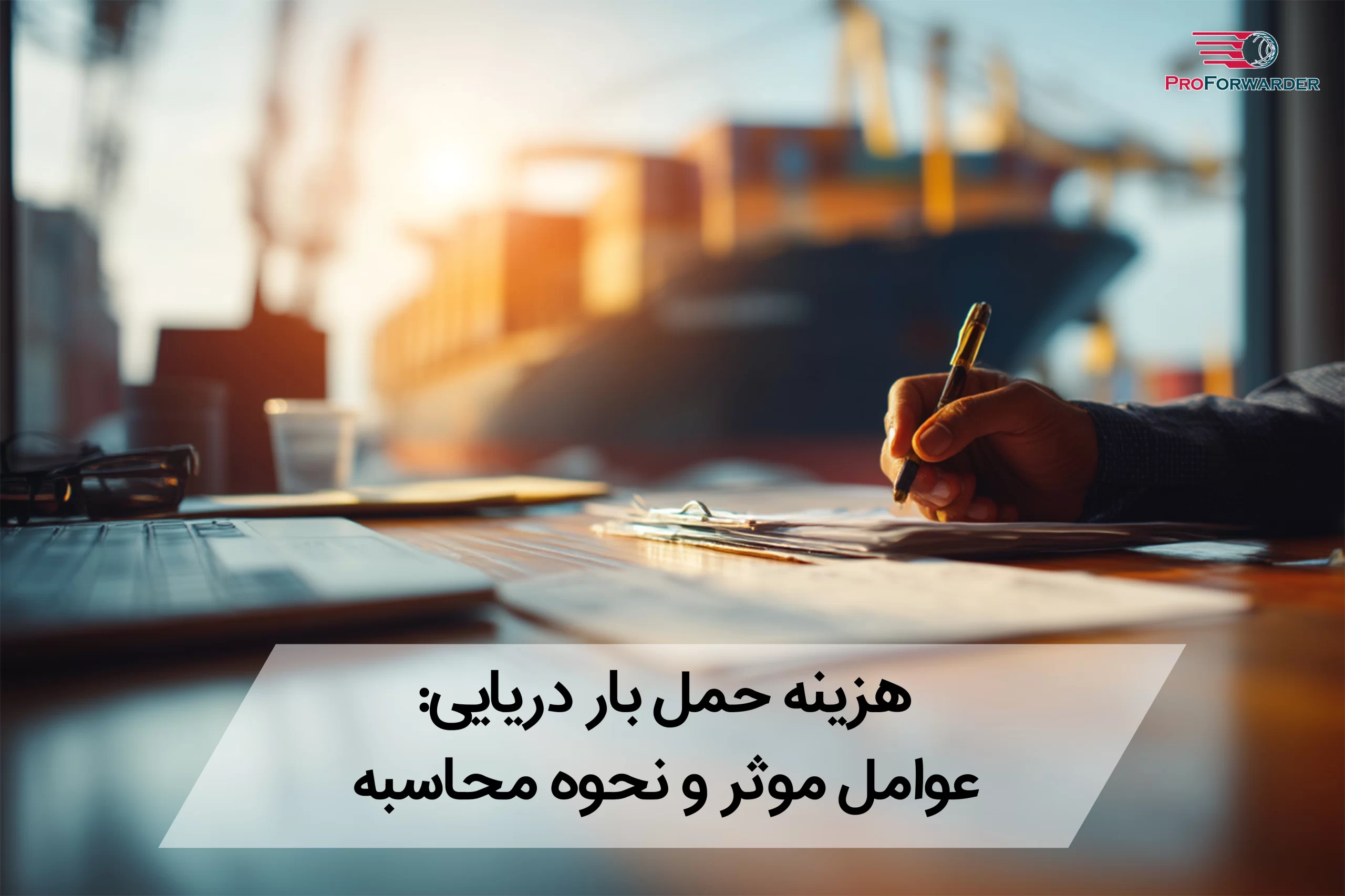 هزینه حمل بار دریایی: عوامل موثر و نحوه محاسبه 
