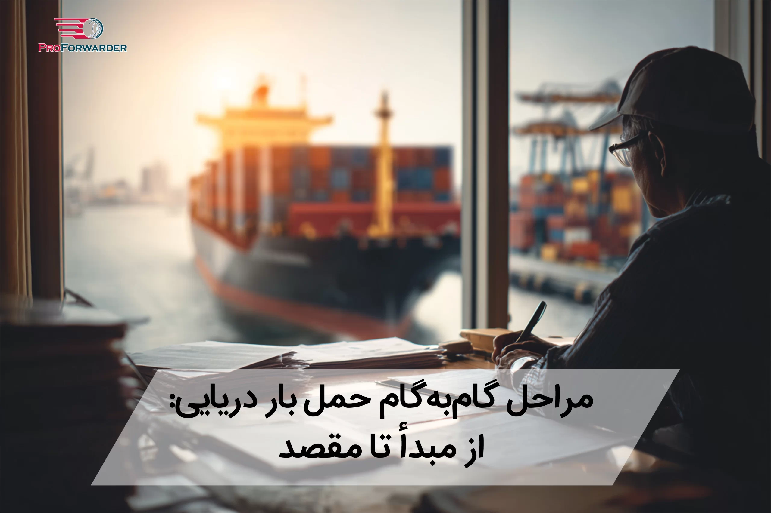 مراحل گام به گام حمل بار دریایی: از مبدأ تا مقصد 