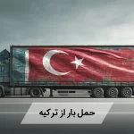حمل بار از ترکیه