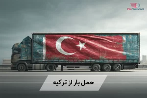 حمل بار از ترکیه