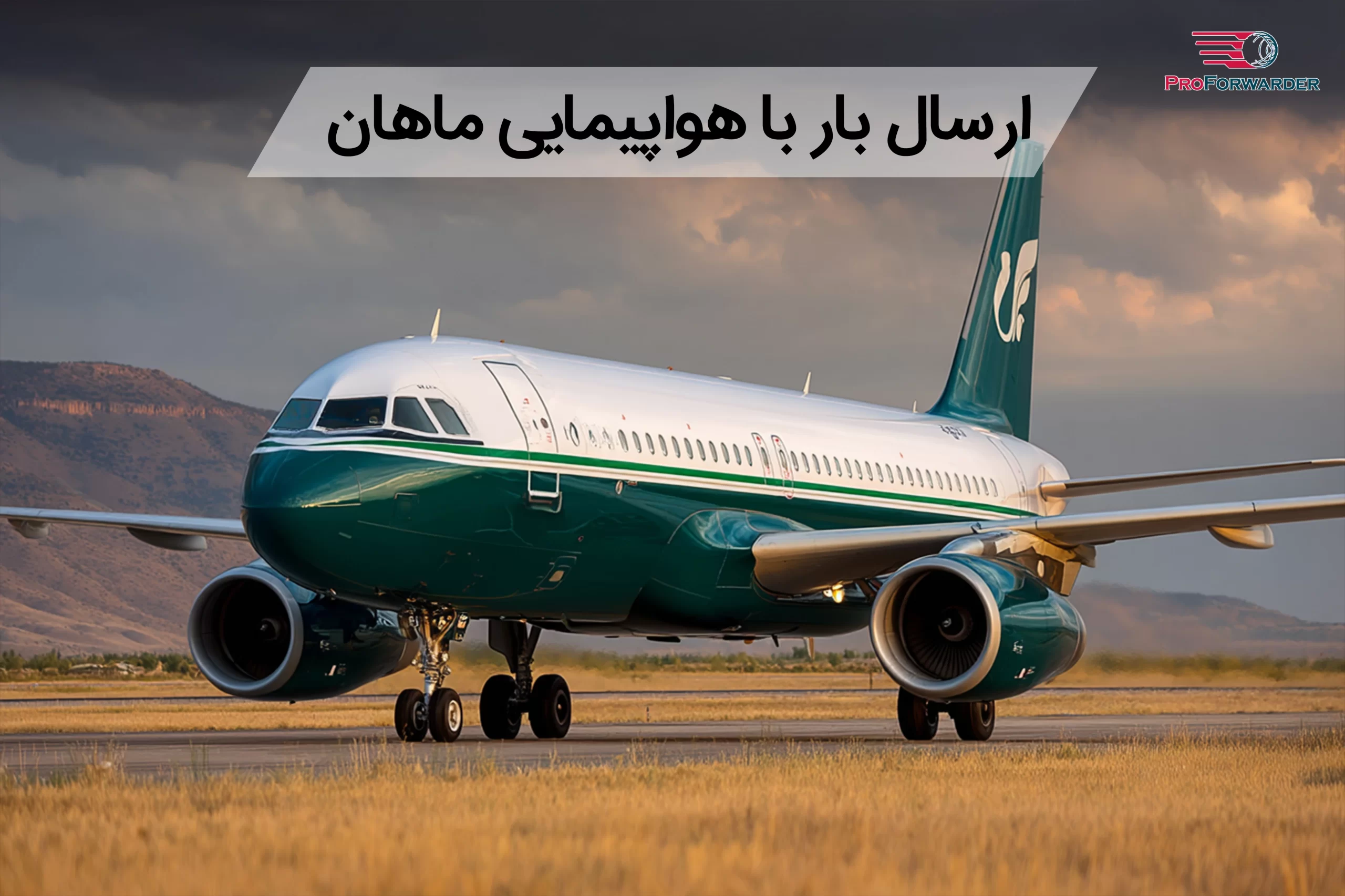 ارسال بار با هواپیمایی ماهان