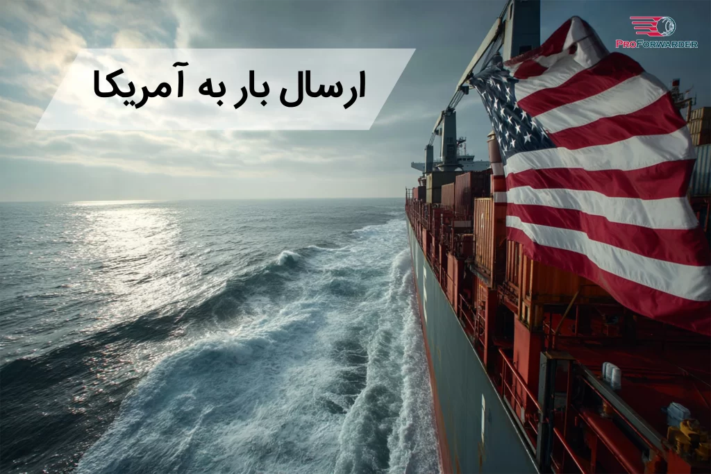 ارسال بار به آمریکا