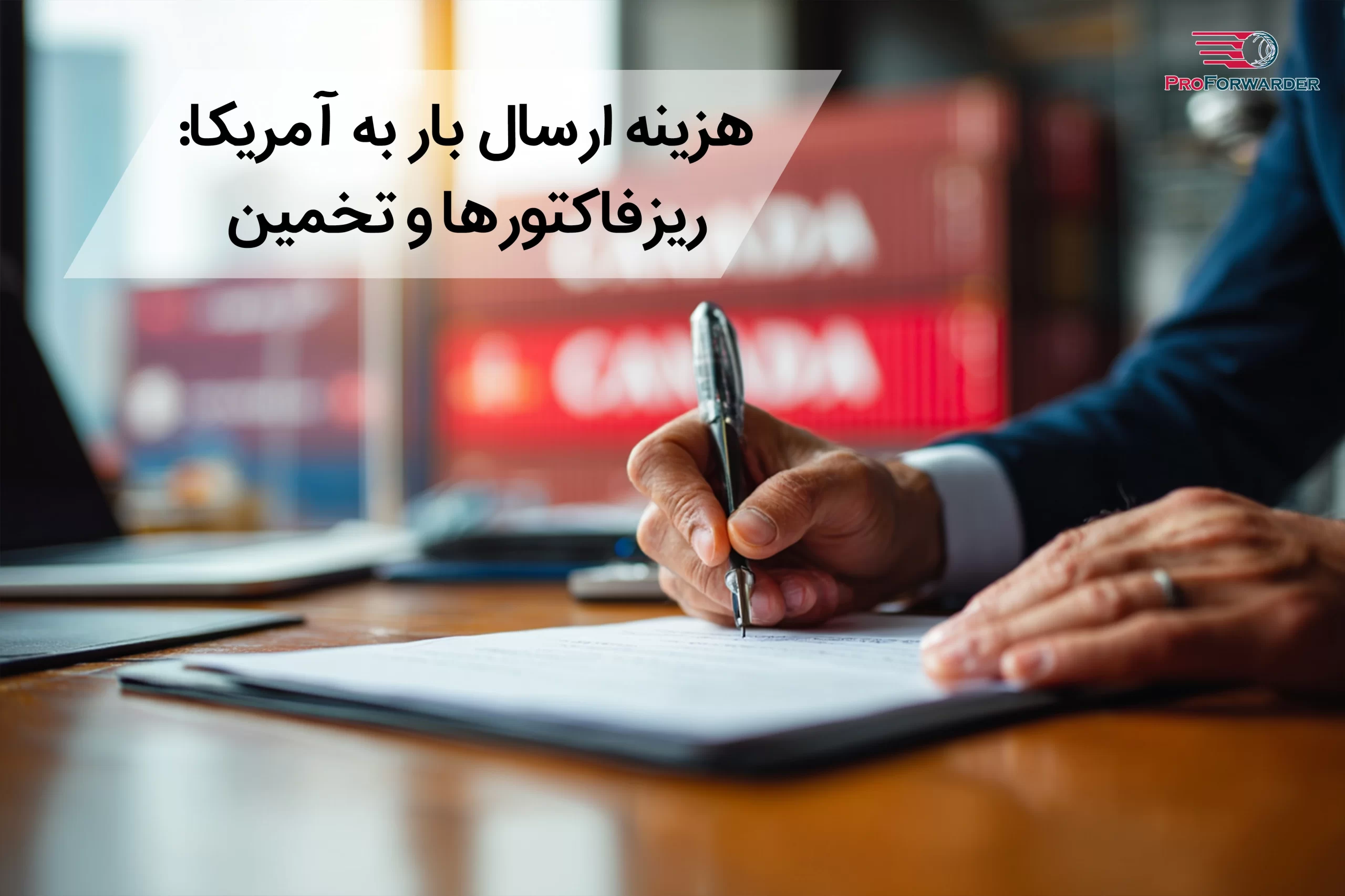 هزینه ارسال بار به آمریکا: ریزفاکتورها و تخمین قیمت