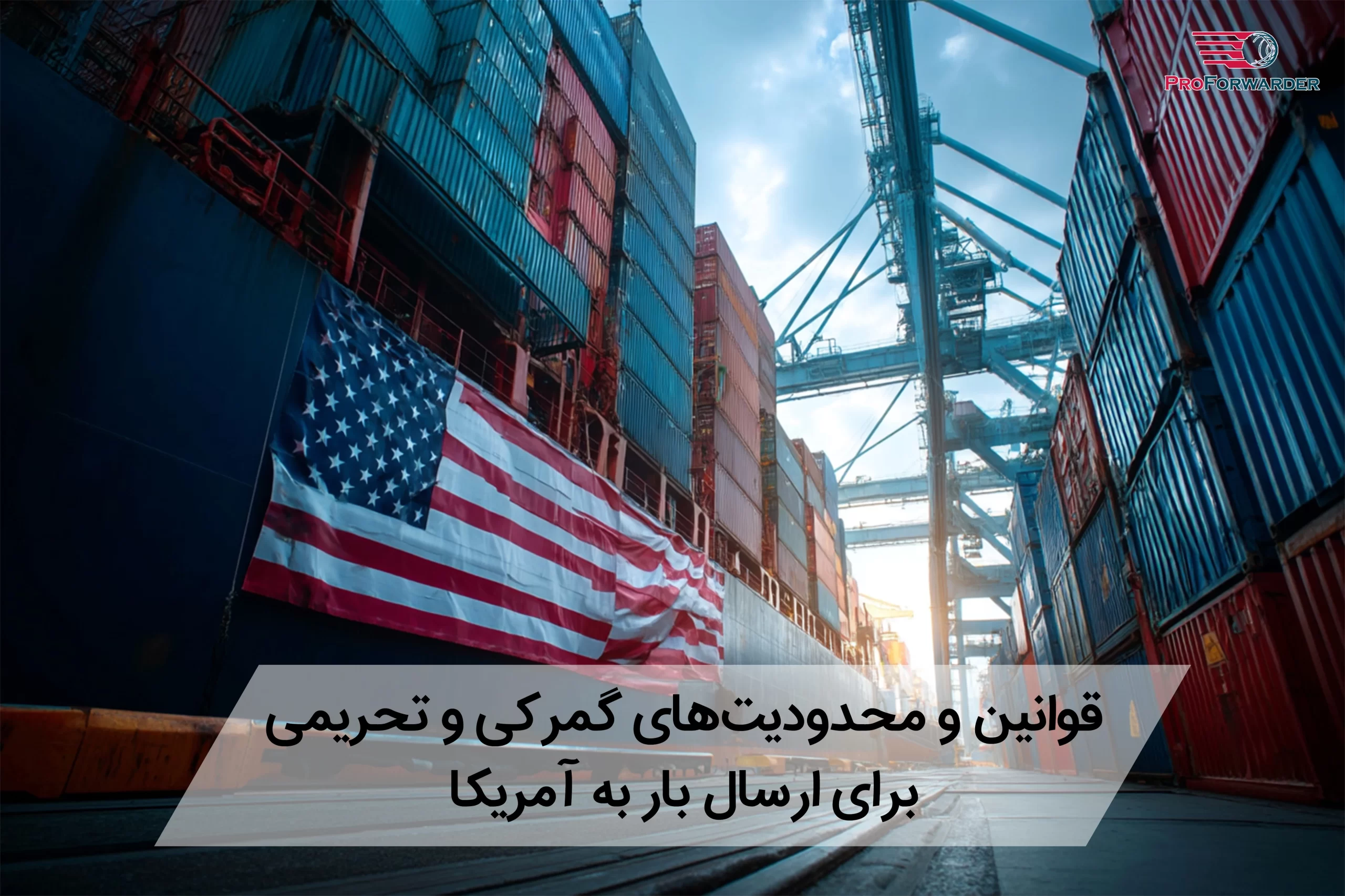 قوانین و محدودیتهای گمرکی و تحریمی برای ارسال بار به آمریکا