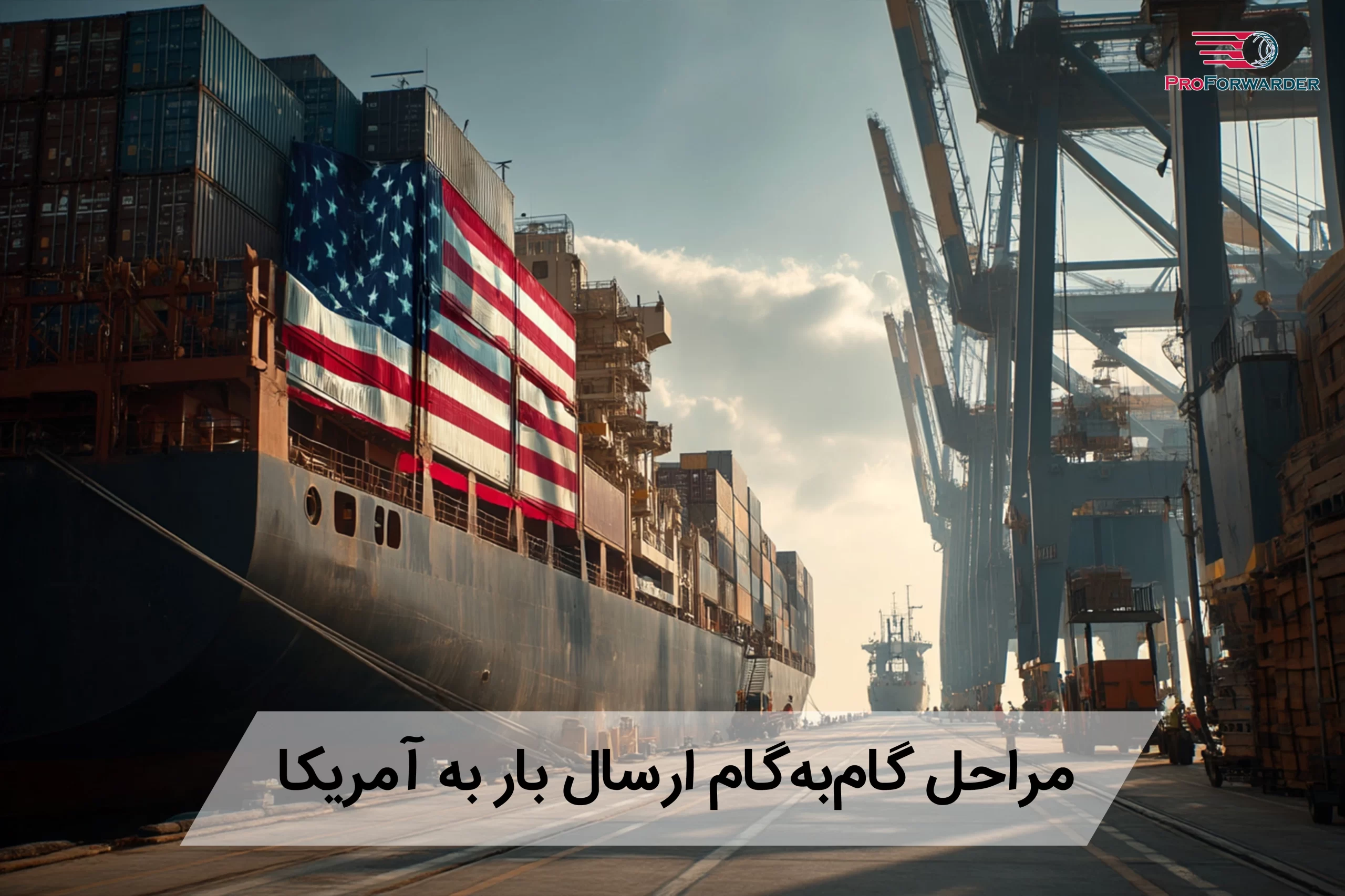 مراحل گامبهگام ارسال بار به آمریکا