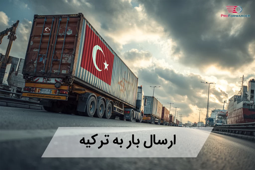 ارسال بار به ترکیه