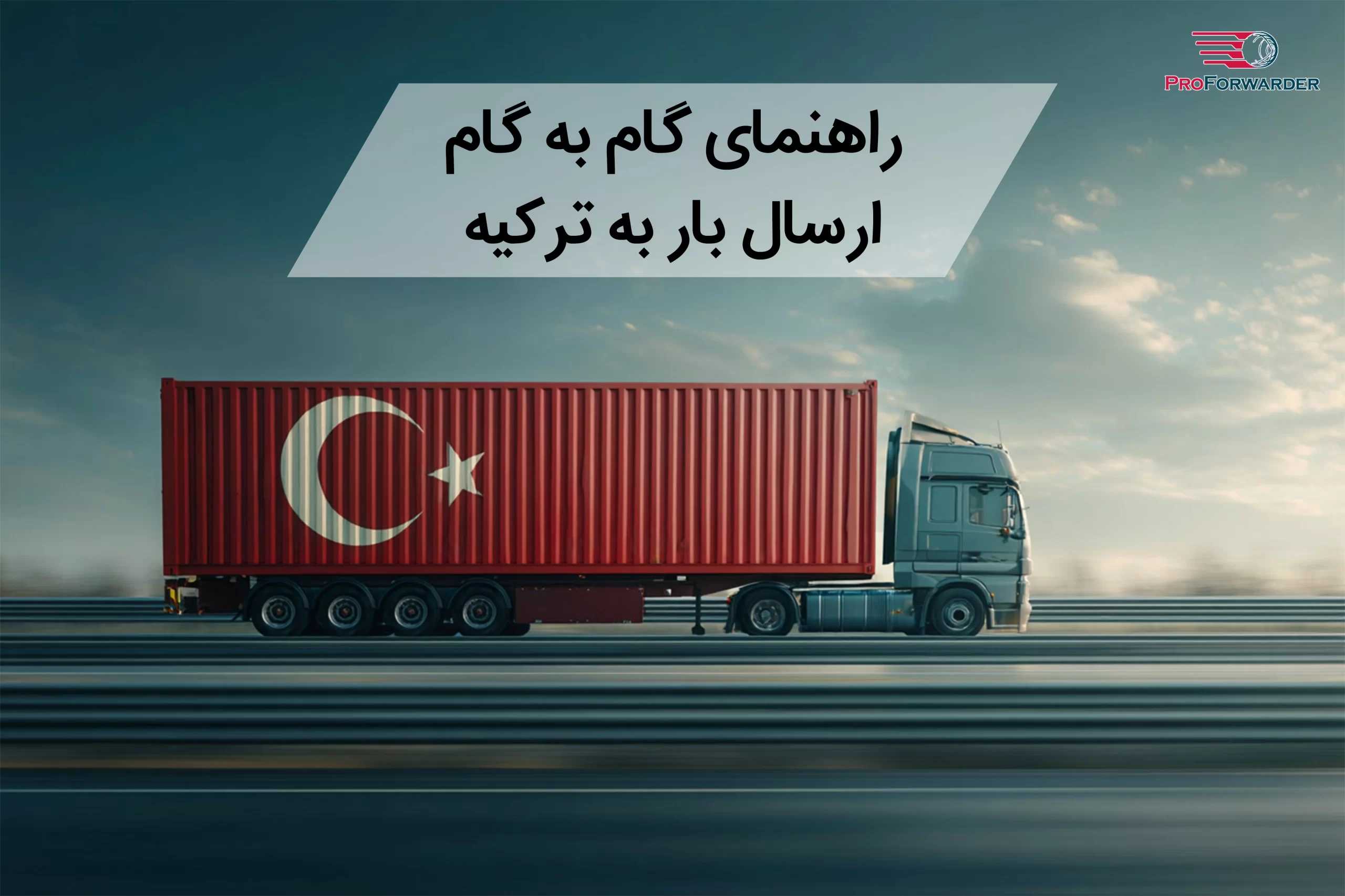 راهنمای گام به گام ارسال بار به ترکیه