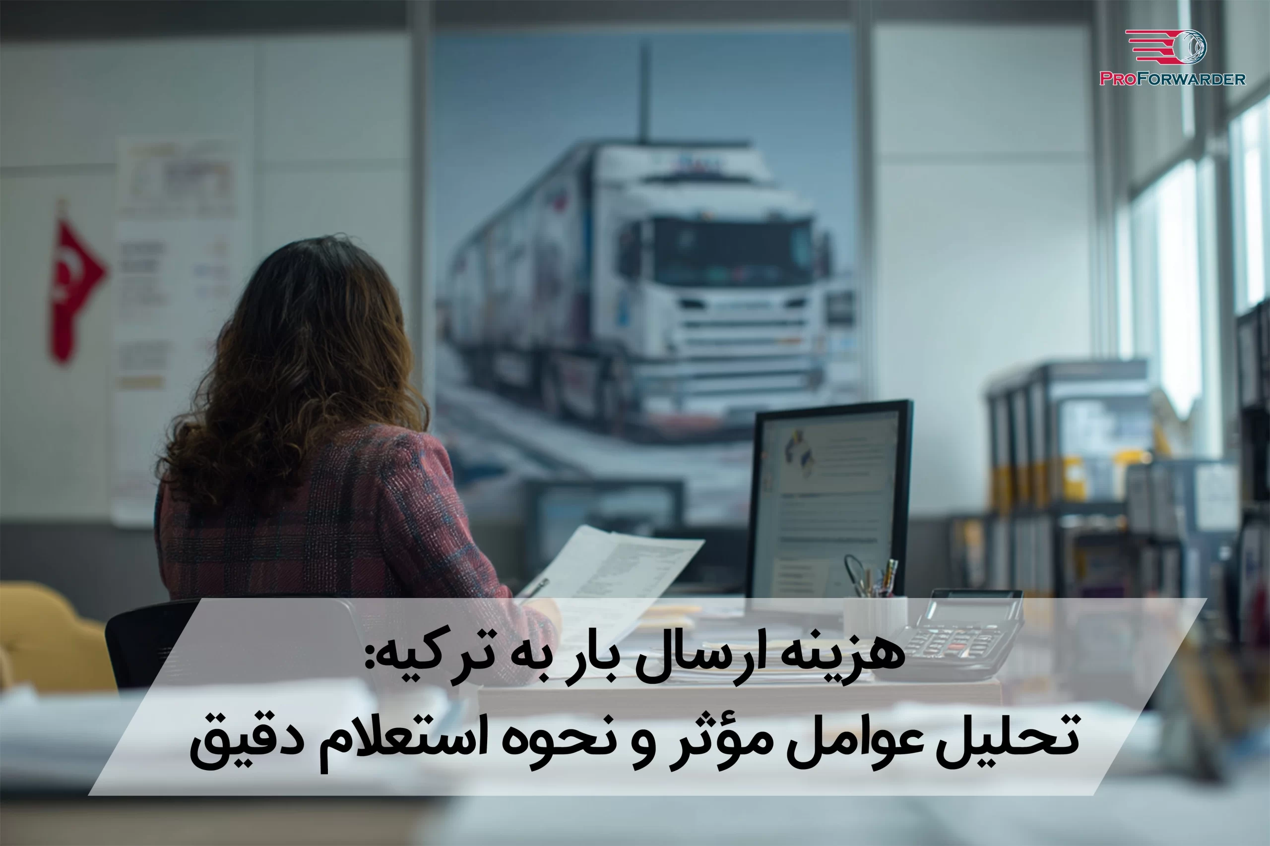 هزینه ارسال بار به ترکیه: تحلیل عوامل مؤثر و نحوه استعلام دقیق