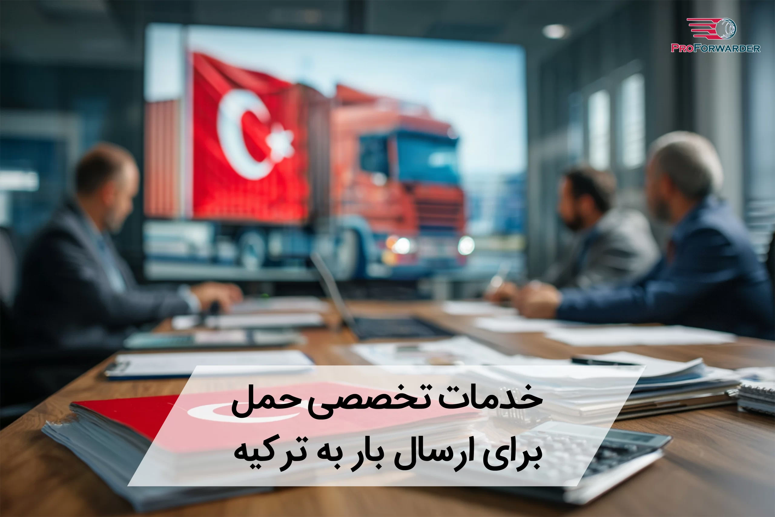 خدمات تخصصی حمل برای ارسال بار به ترکیه