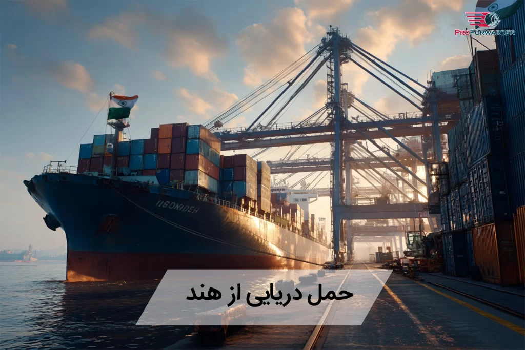 حمل دریایی از هند