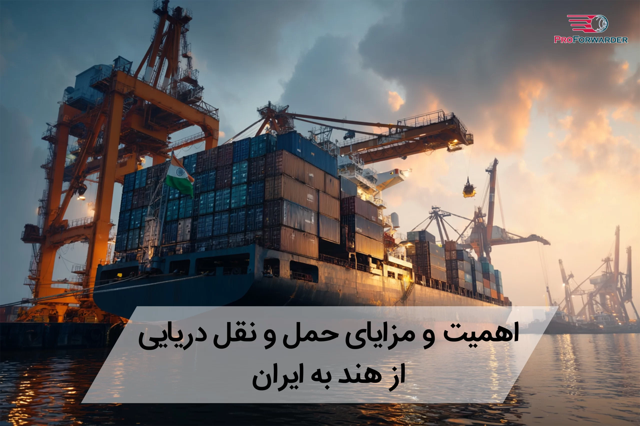 اهمیت و مزایای حمل و نقل دریایی از هند به ایران 