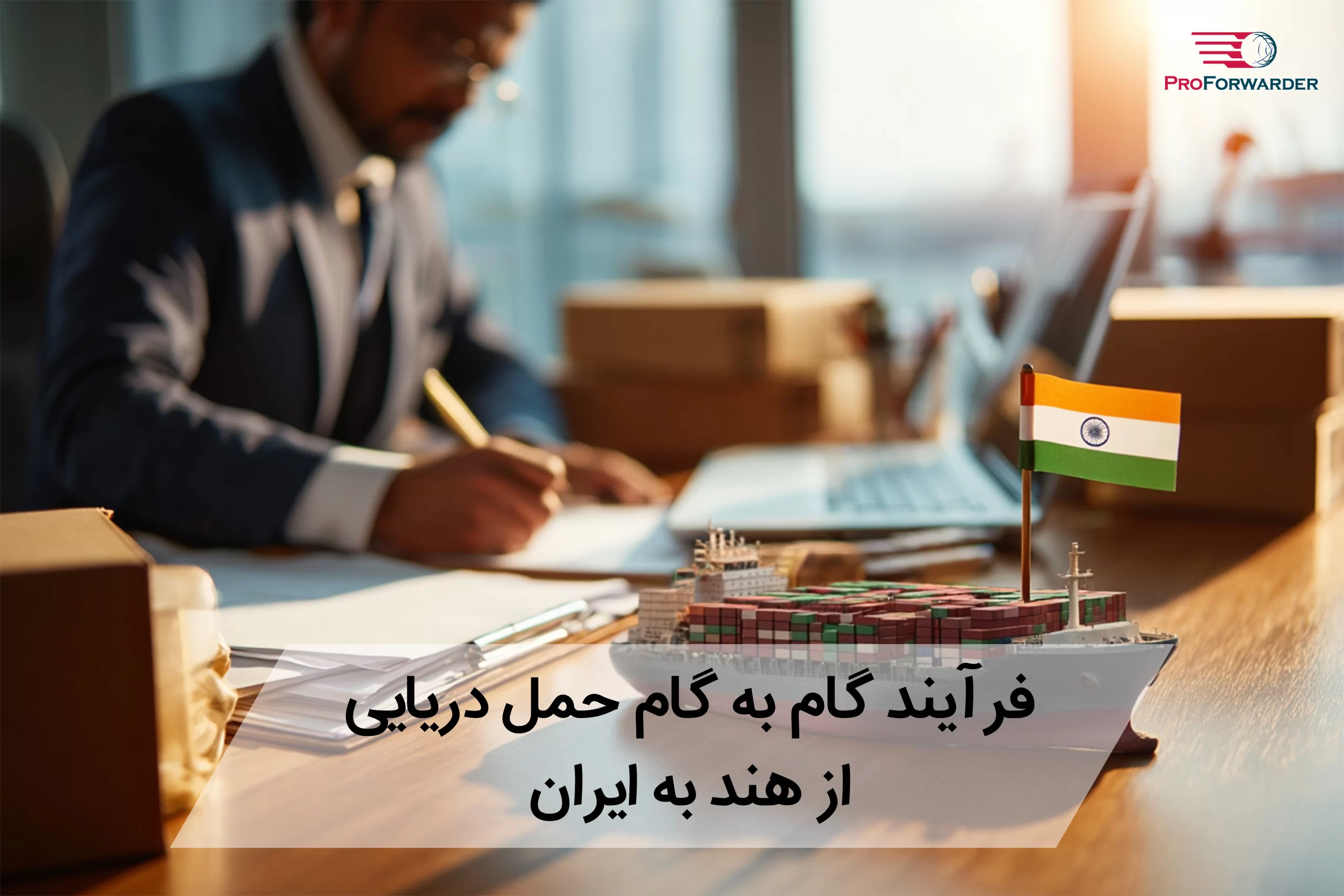 فرآیند گام به گام حمل دریایی از هند به ایران 