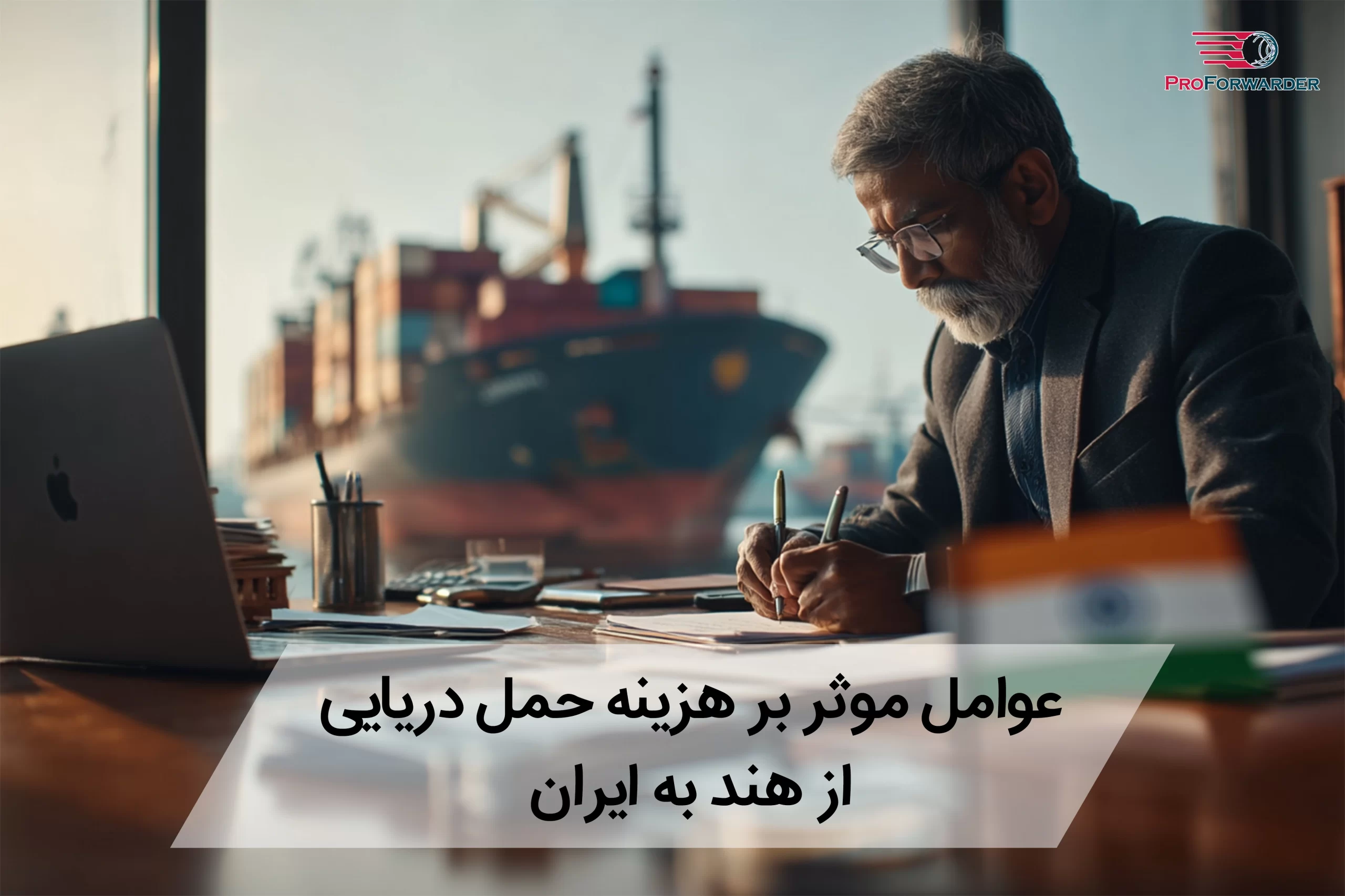 عوامل موثر بر هزینه حمل دریایی از هند به ایران 