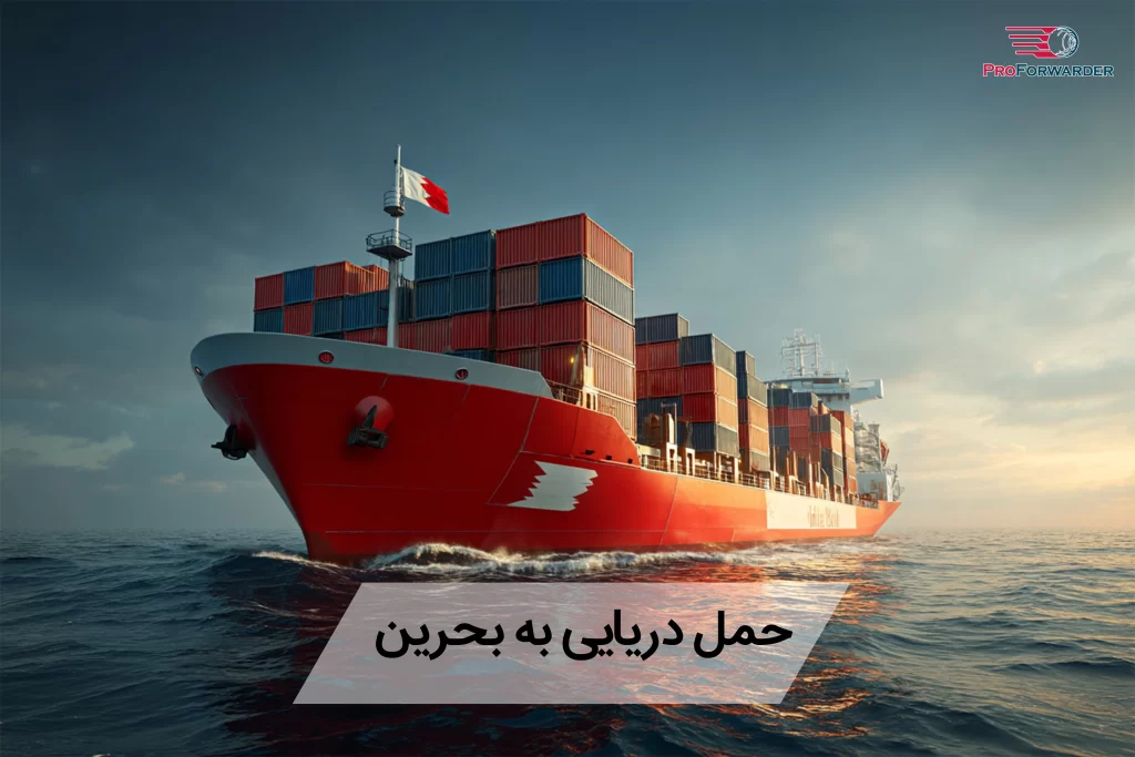 حمل دریایی به بحرین