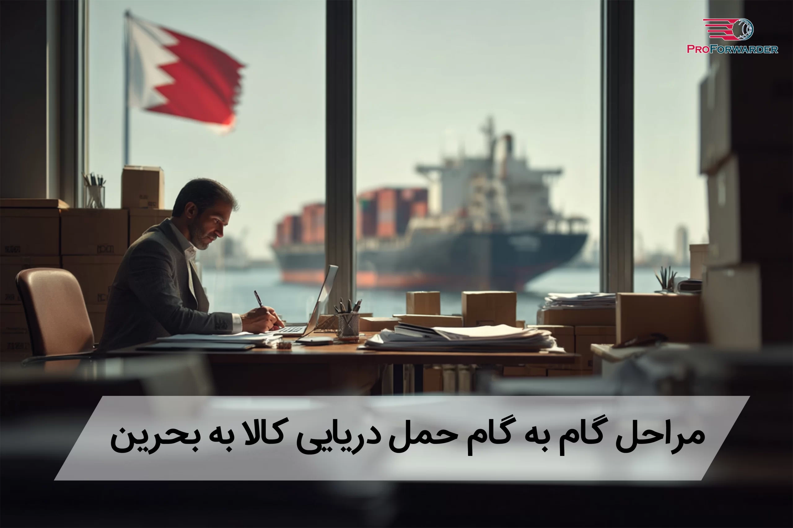 مراحل گام به گام حمل دریایی کالا به بحرین
