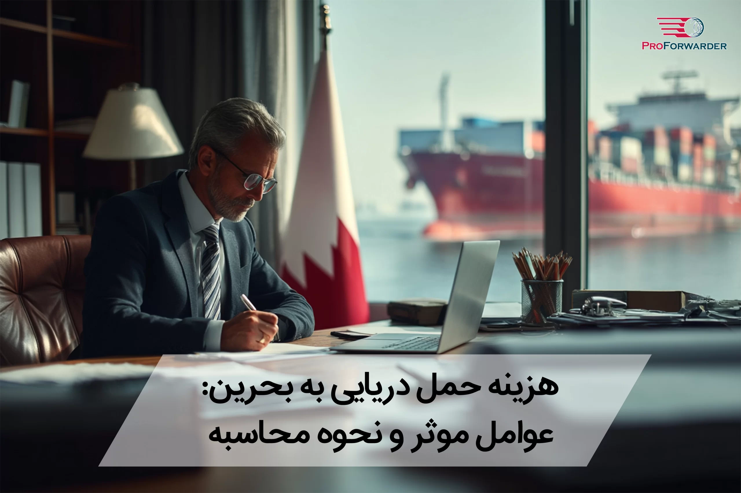 هزینه حمل دریایی به بحرین: عوامل موثر و نحوه محاسبه
