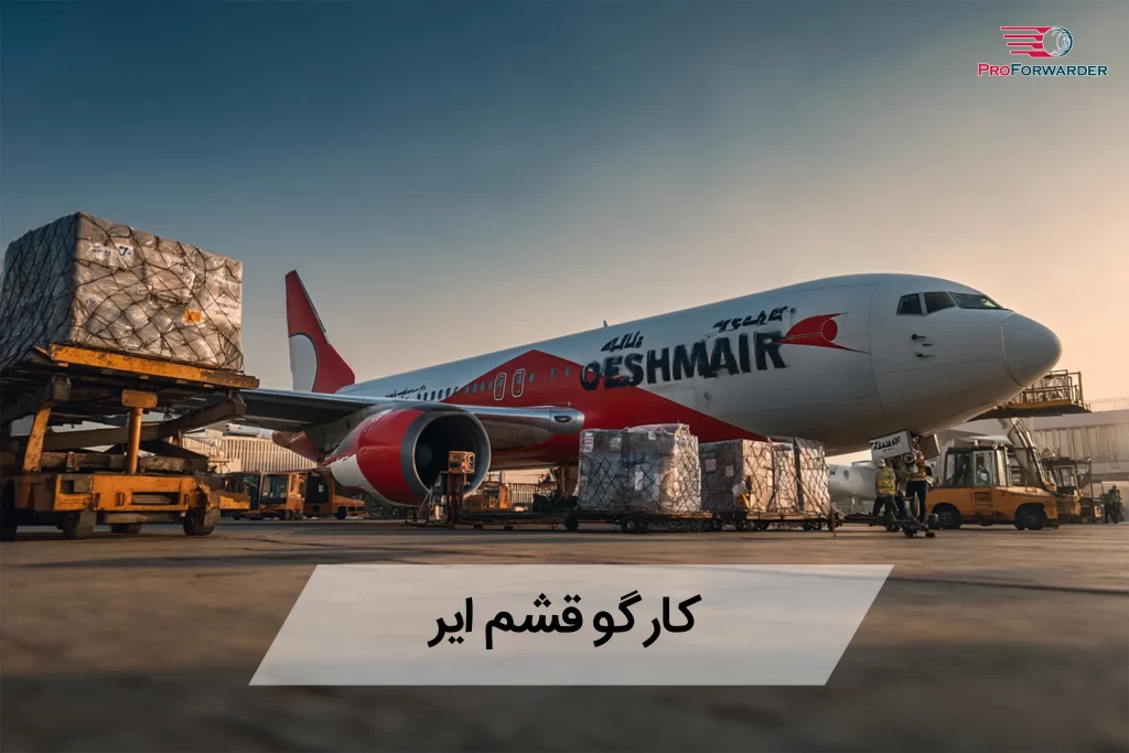 کارگو قشم ایر
