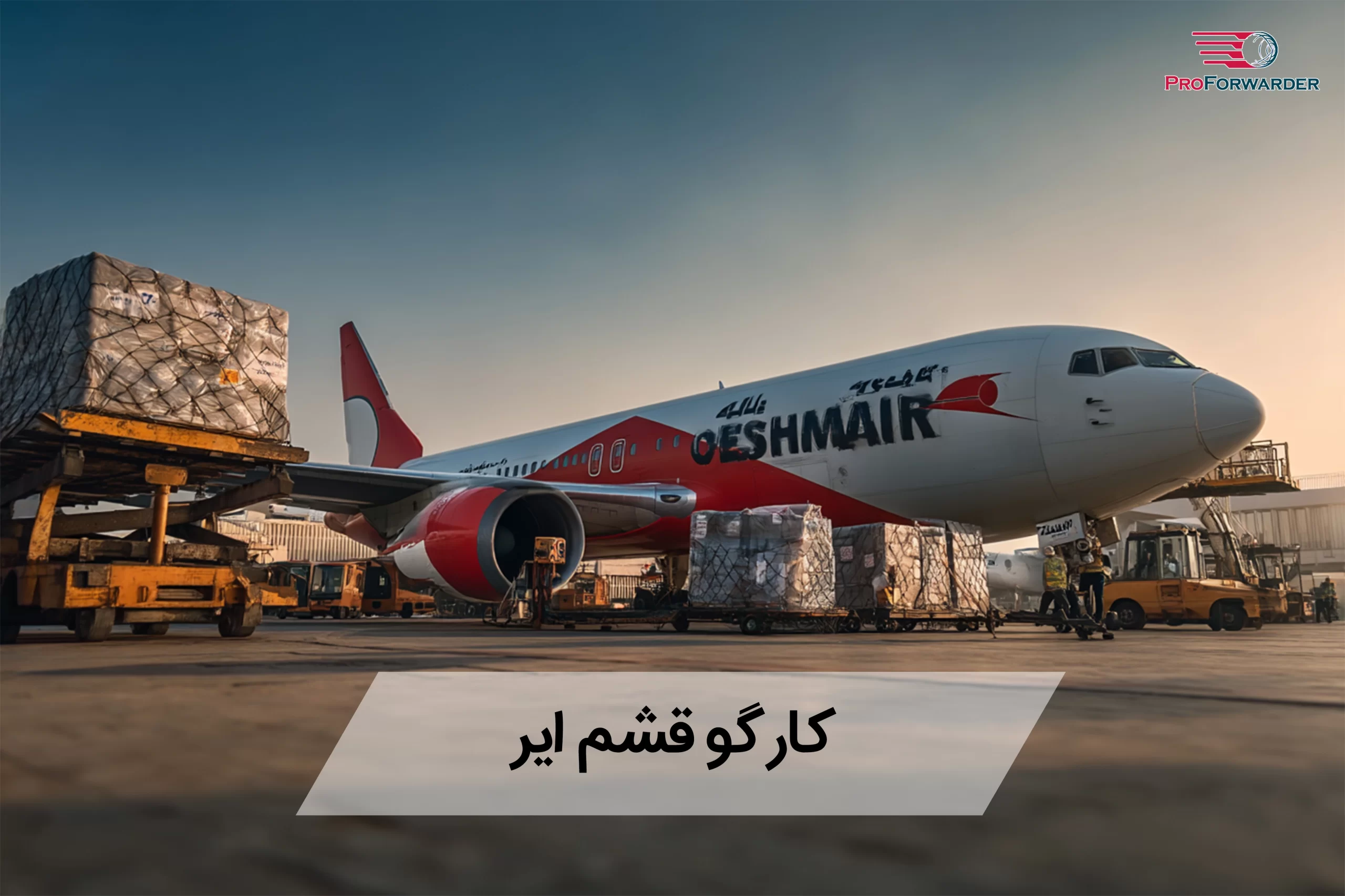 کارگو قشم ایر