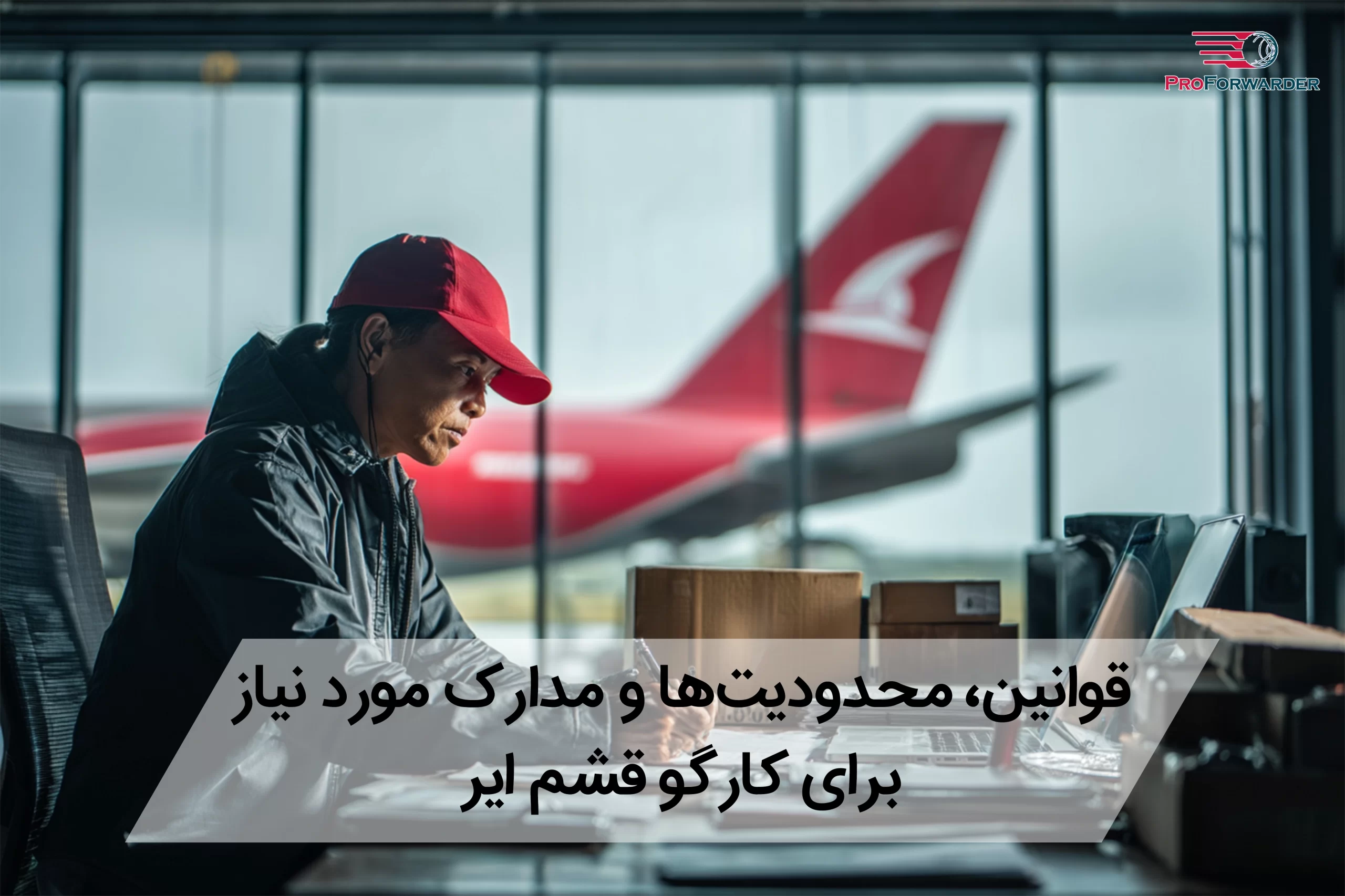 قوانین، محدودیتها و مدارک مورد نیاز برای کارگو قشم ایر