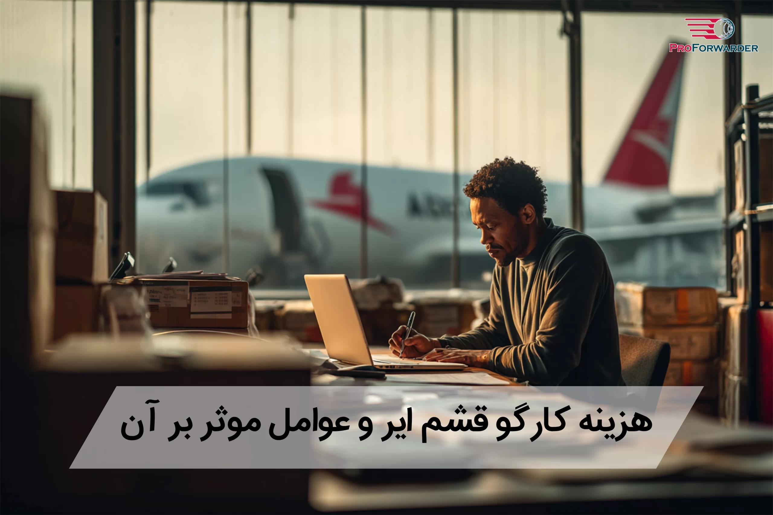 هزینه کارگو قشم ایر و عوامل موثر بر آن