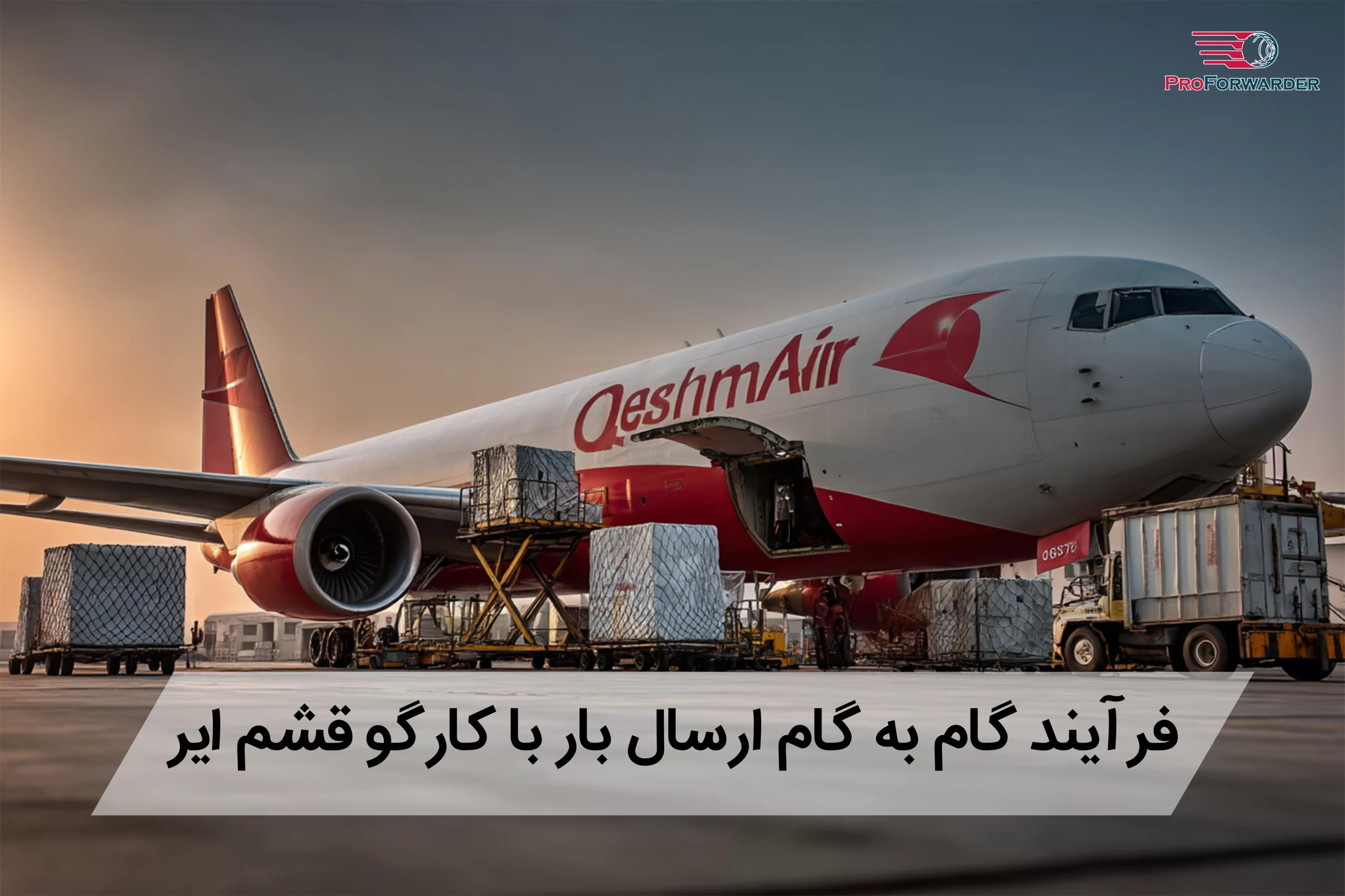 فرآیند گام به گام ارسال بار با کارگو قشم ایر