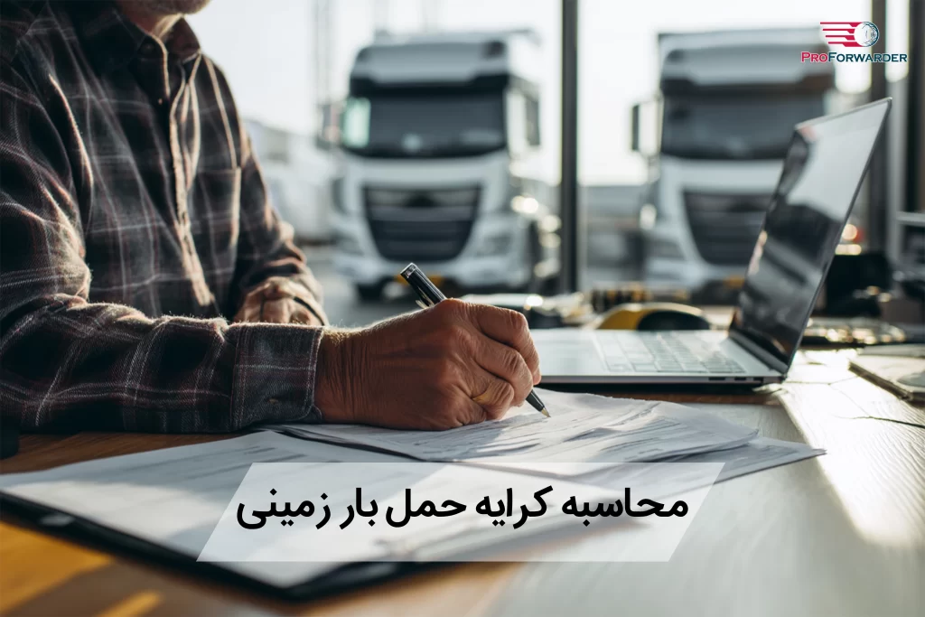 محاسبه کرایه حمل بار زمینی