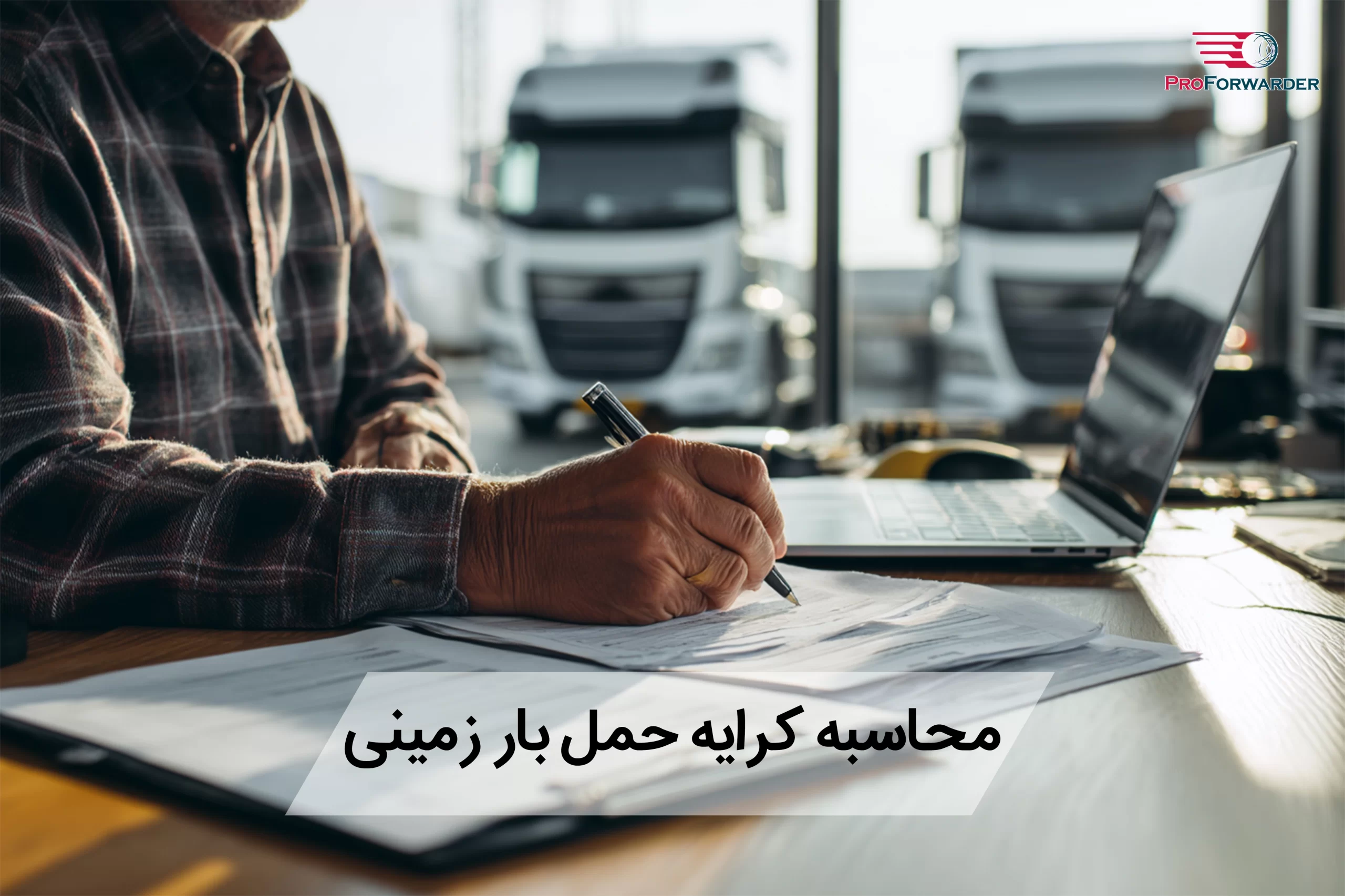 محاسبه کرایه حمل بار زمینی