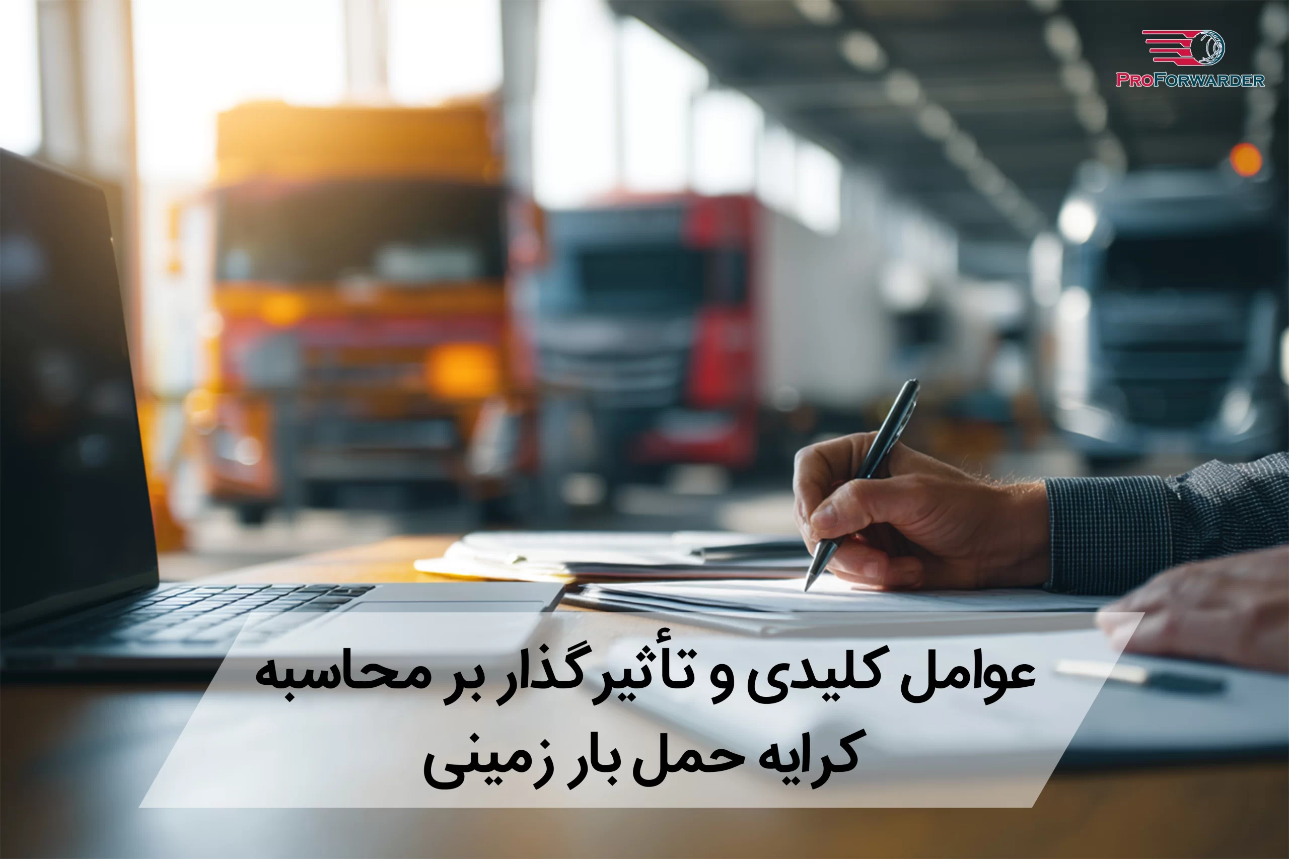 عوامل کلیدی و تأثیرگذار بر محاسبه کرایه حمل بار زمینی
