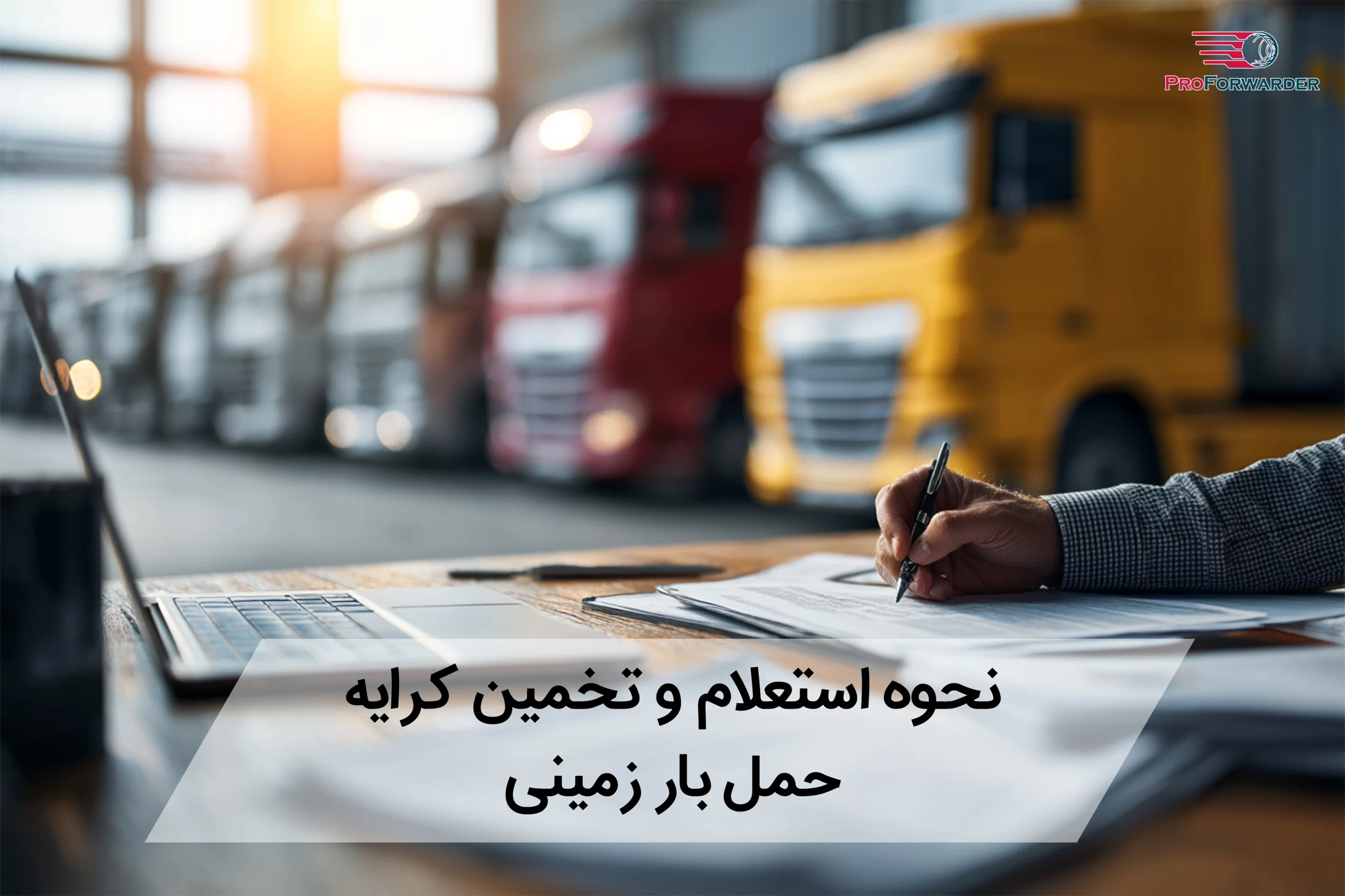 نحوه استعلام و تخمین کرایه حمل بار زمینی
