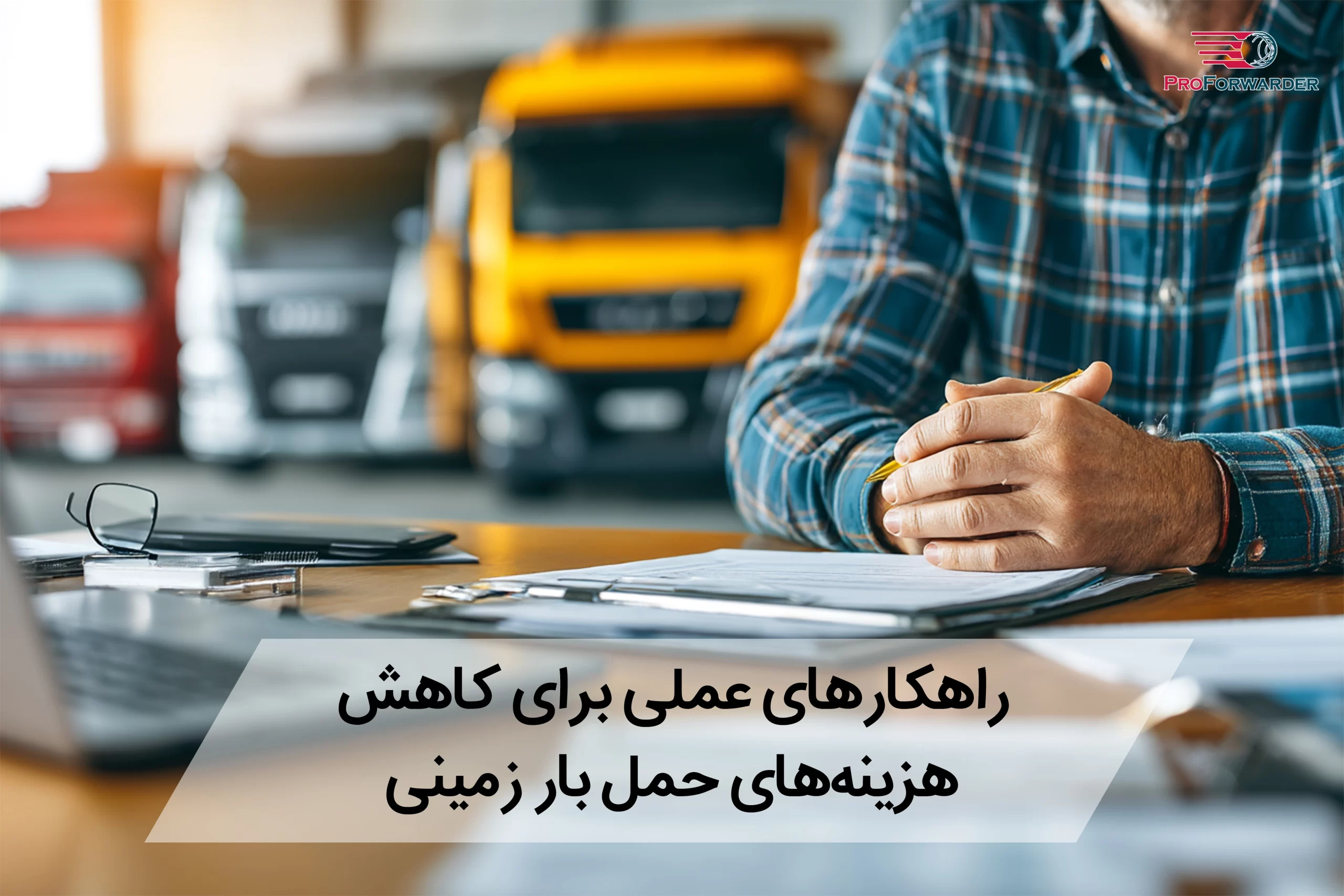 راهکارهای عملی برای کاهش هزینه‌های حمل بار زمینی
